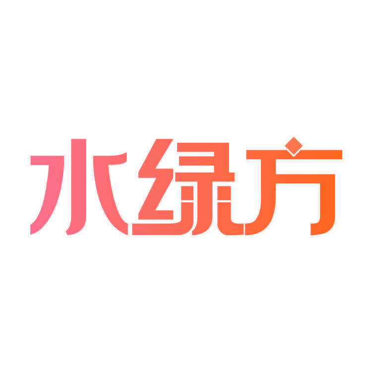 水绿方
