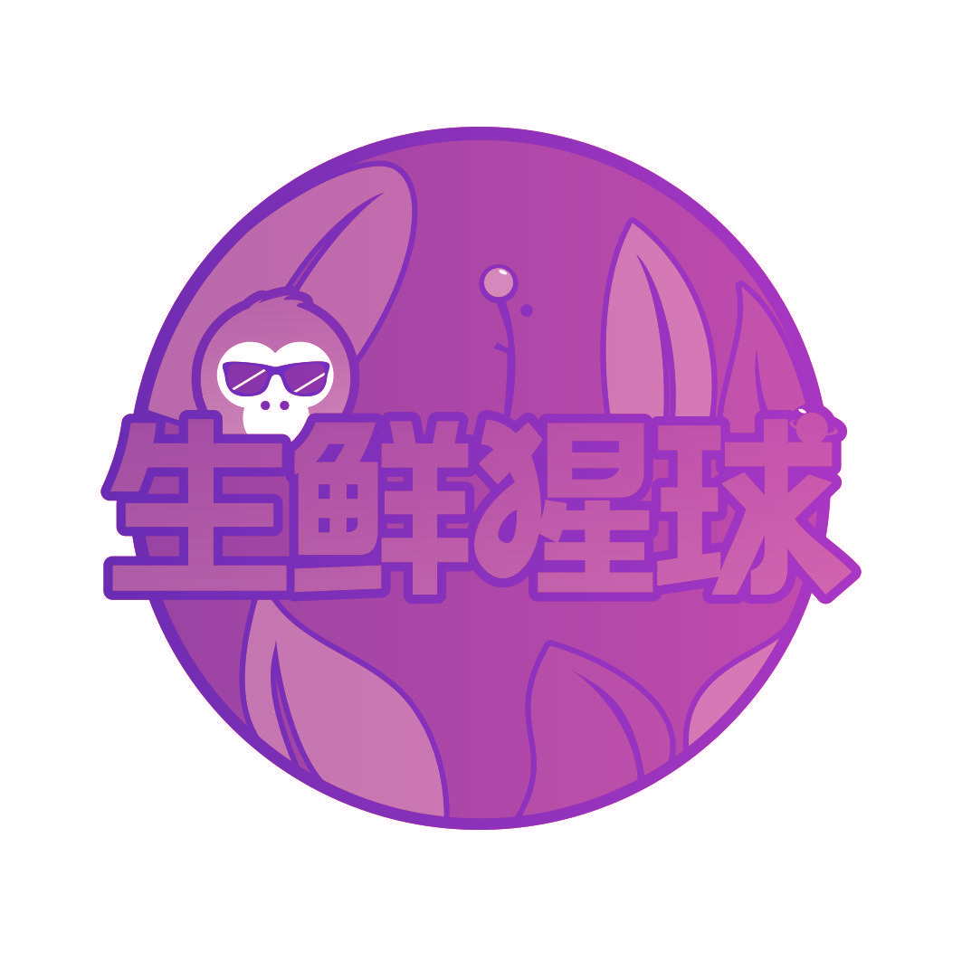 生鲜猩球