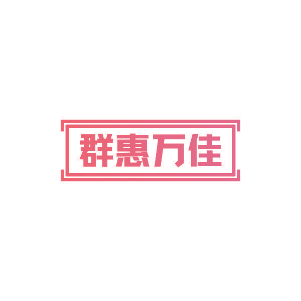 群惠万佳