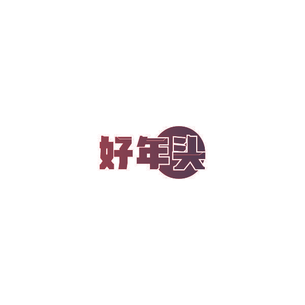 好年头