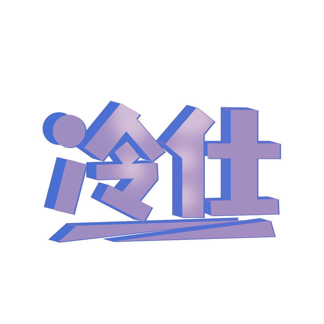 冷仕