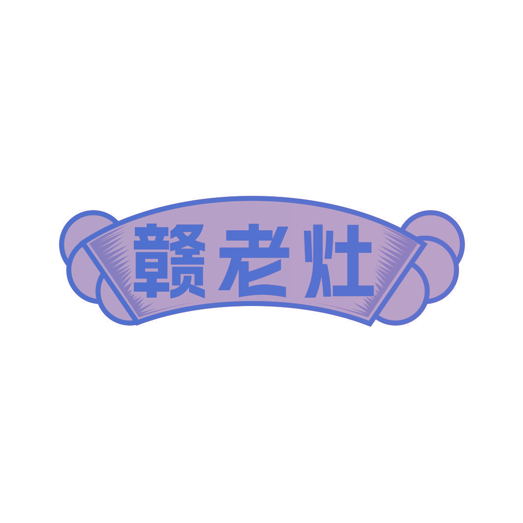 赣老灶
