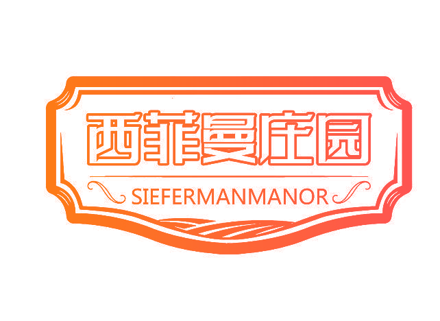 西菲曼庄园 SIEFERMANMANOR