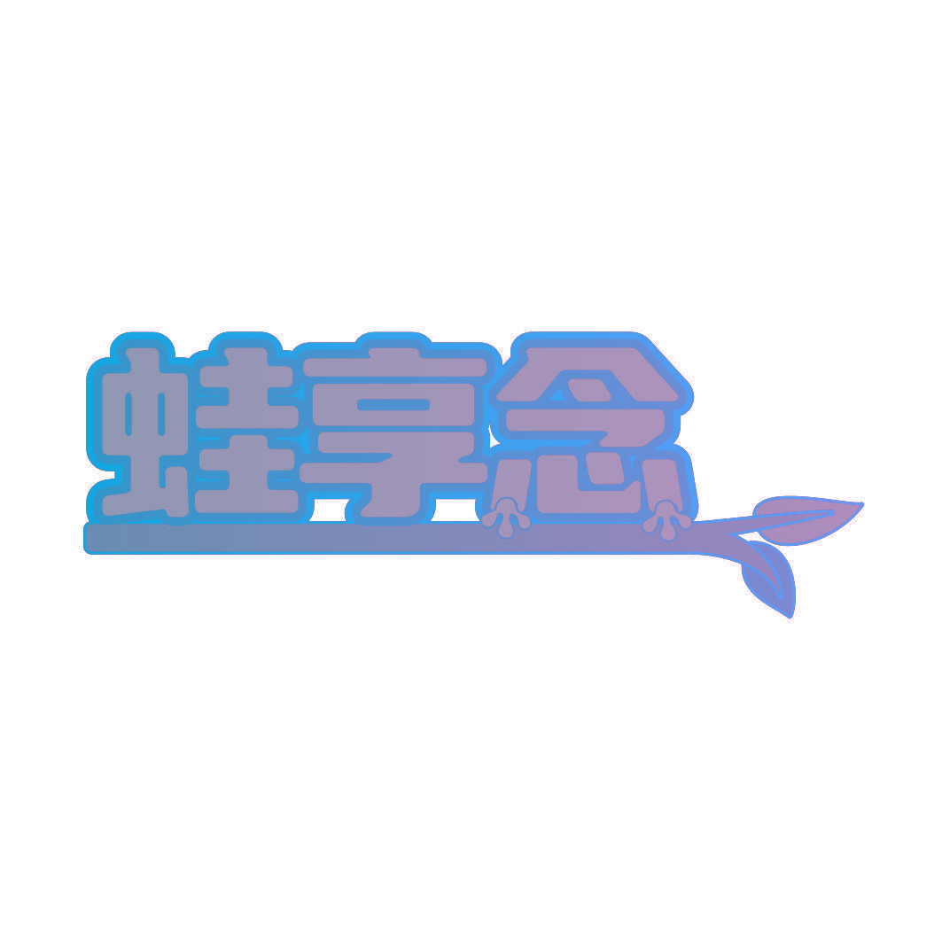 蛙享念