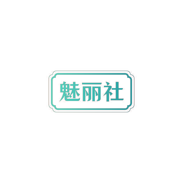 魅丽社