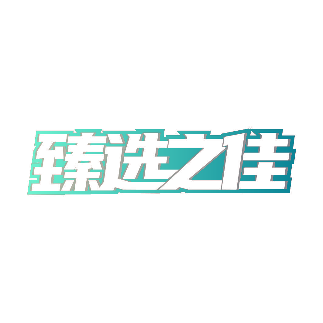 臻选之佳