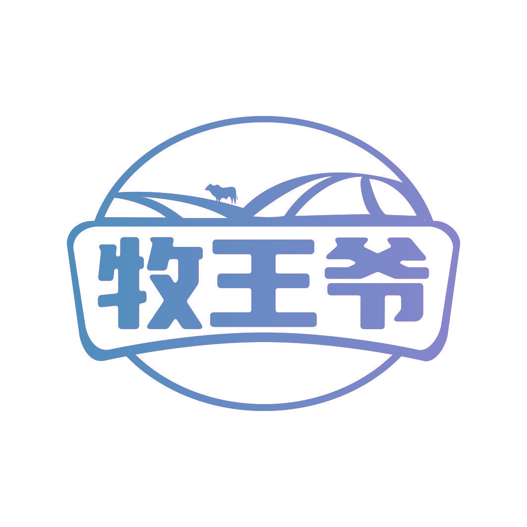 牧王爷