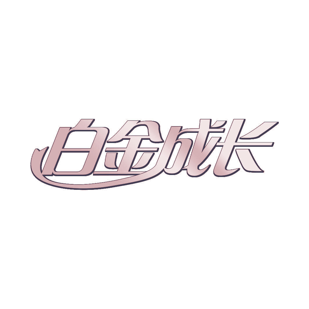 白金成长