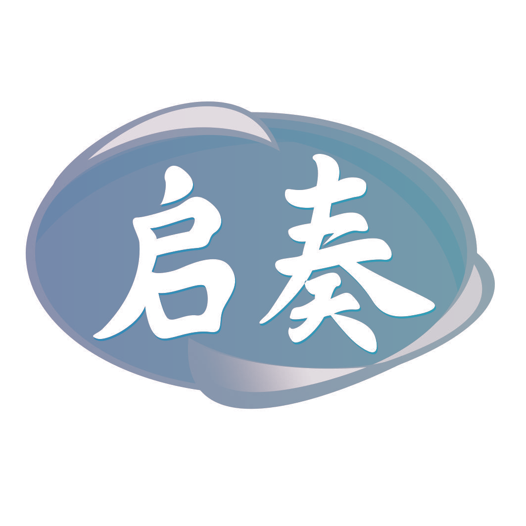 启奏