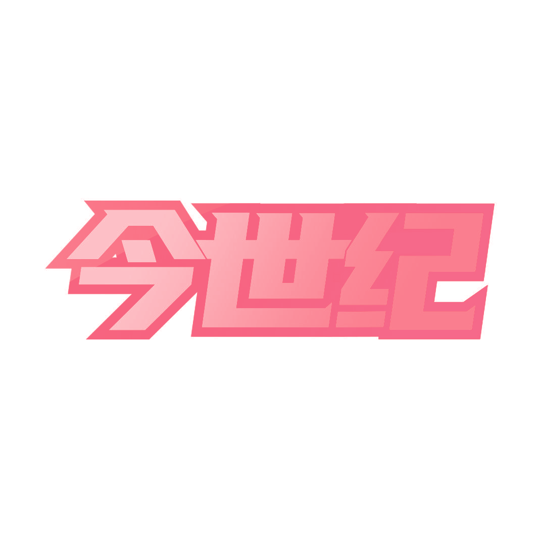 今世纪