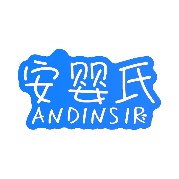 安婴氏 ANDINSIR