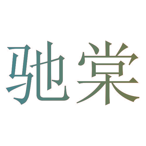 驰棠