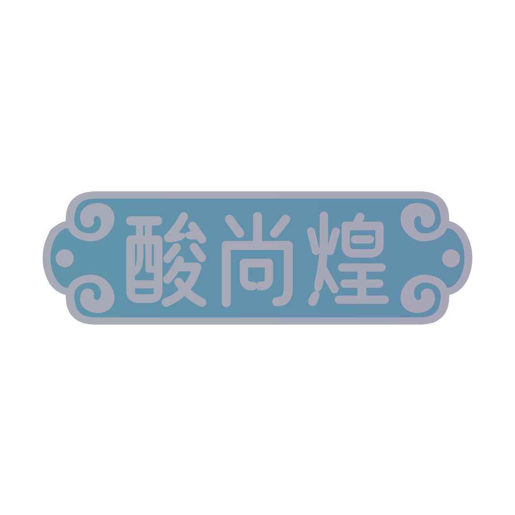 酸尚煌