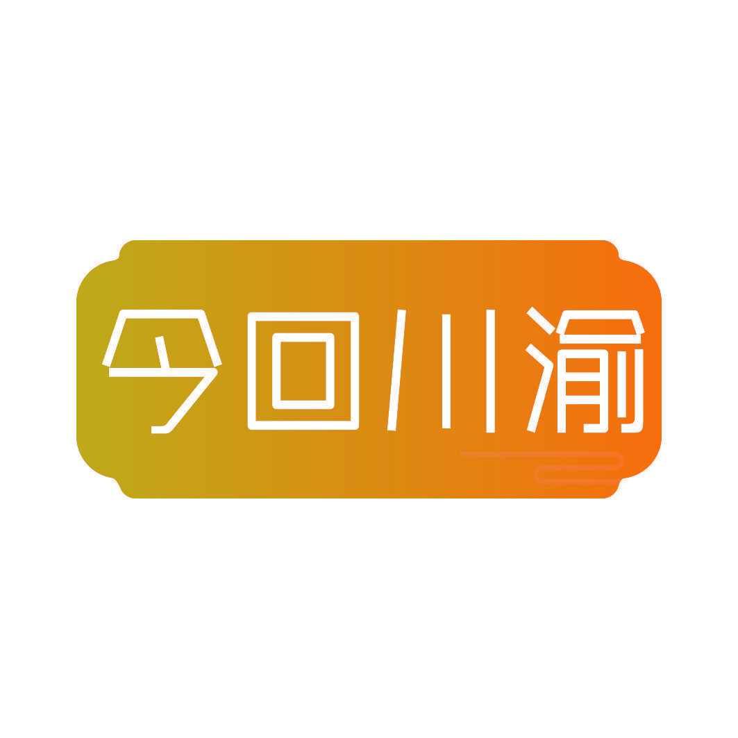 今回川渝