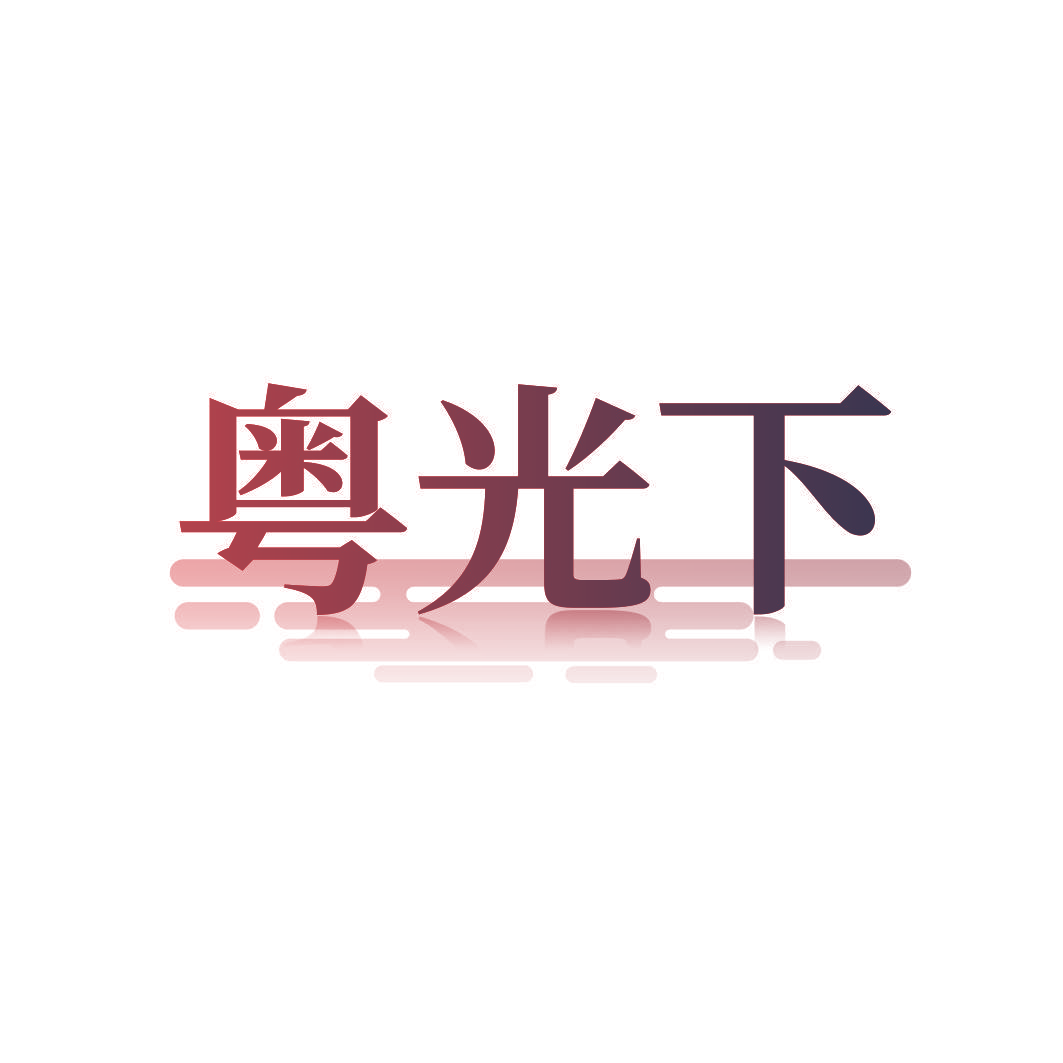 粤光下