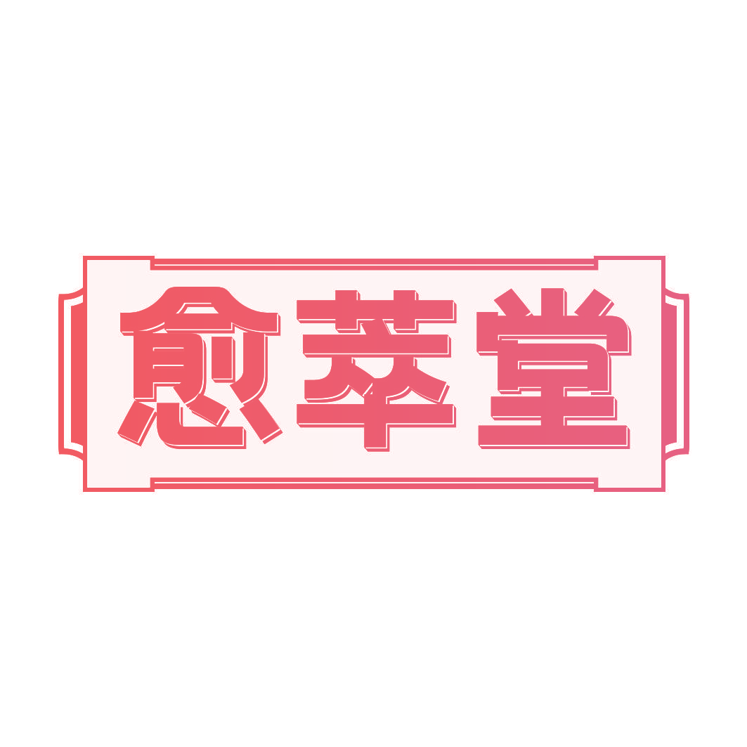 愈萃堂