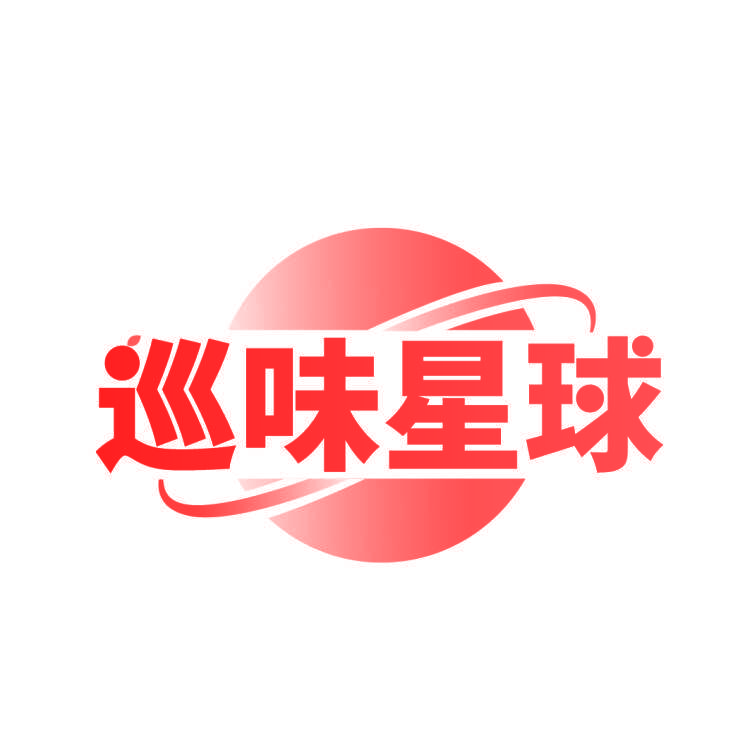 巡味星球