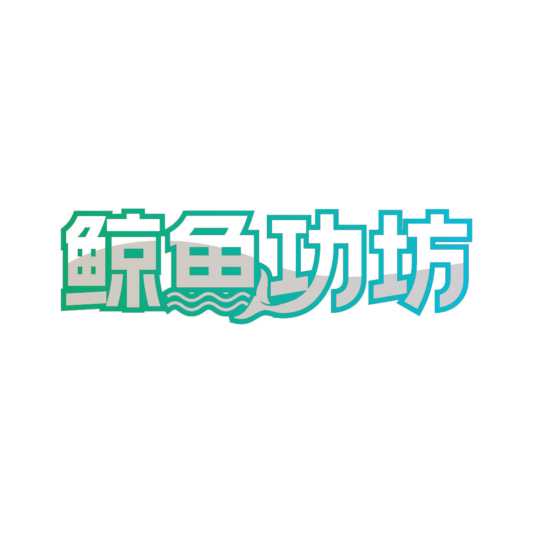 鲸鱼功坊