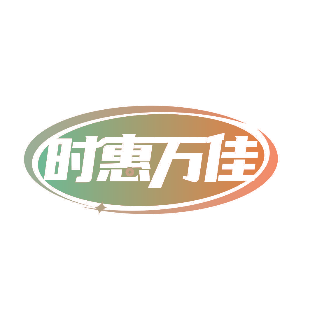 时惠万佳