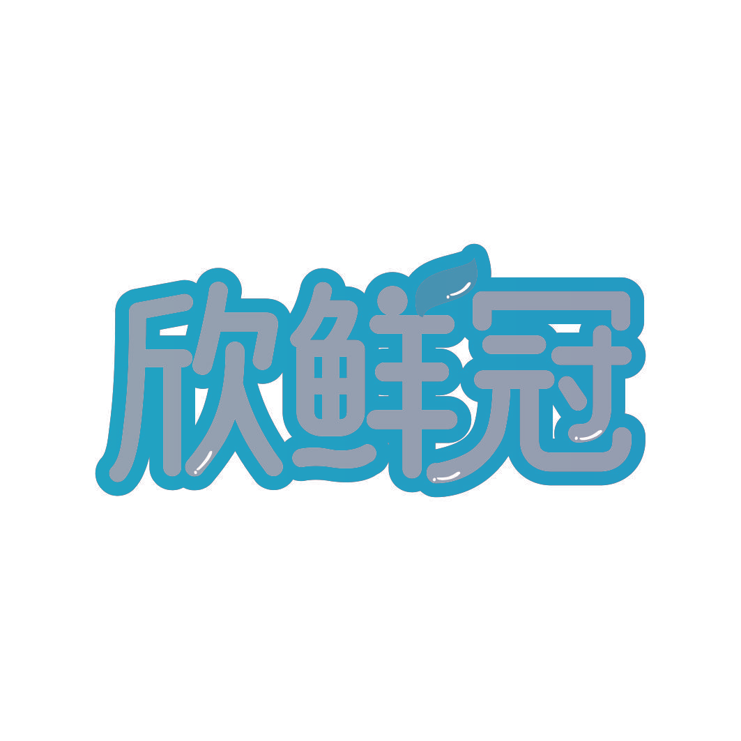 欣鲜冠
