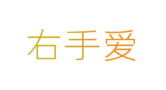 右手爱