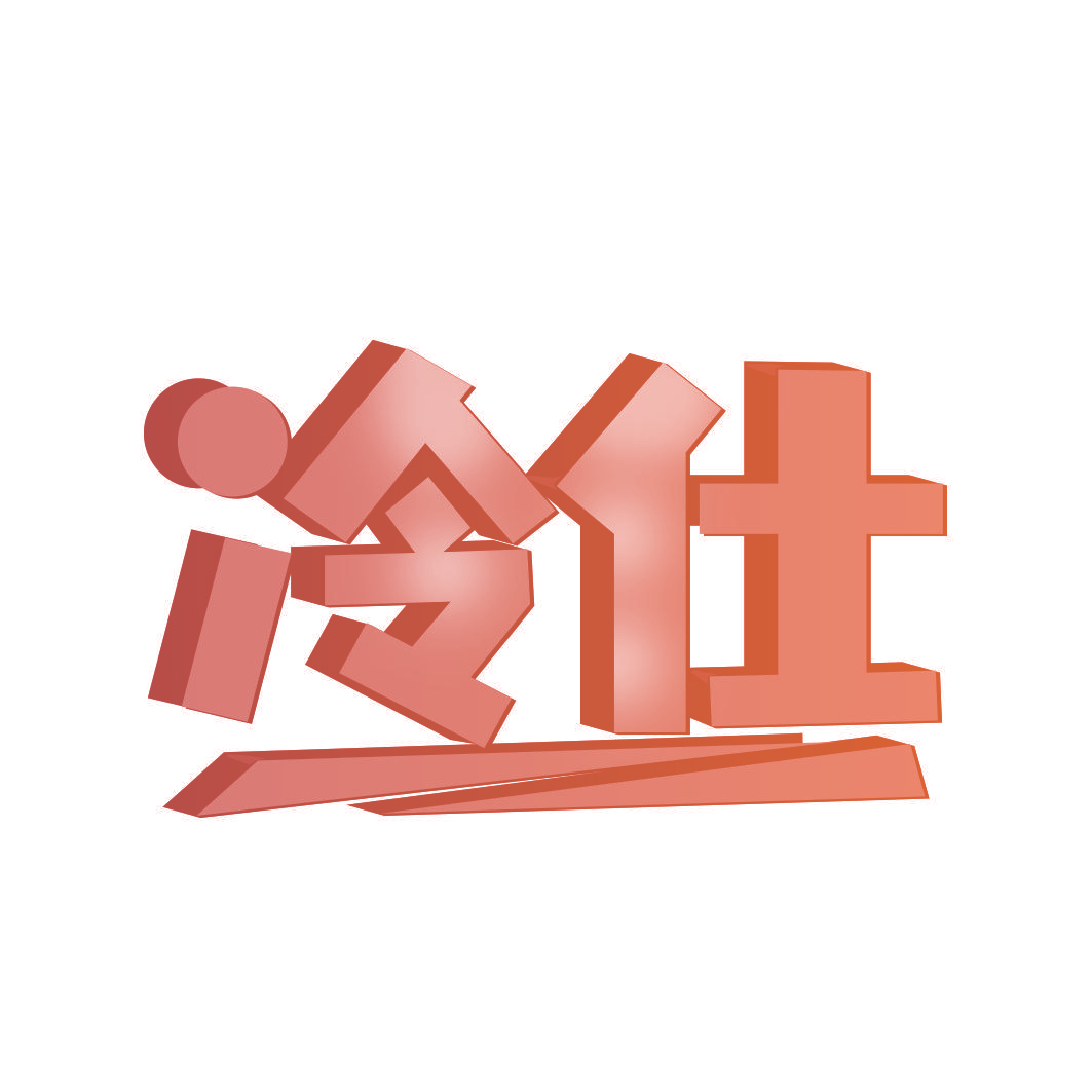 冷仕
