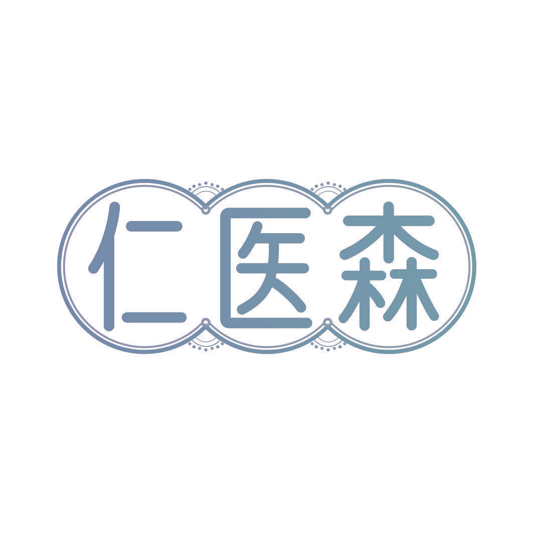 仁医森