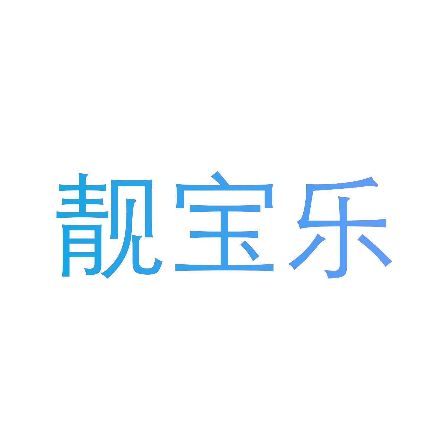靓宝乐
