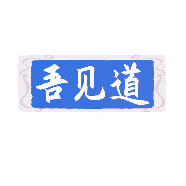 吾见道