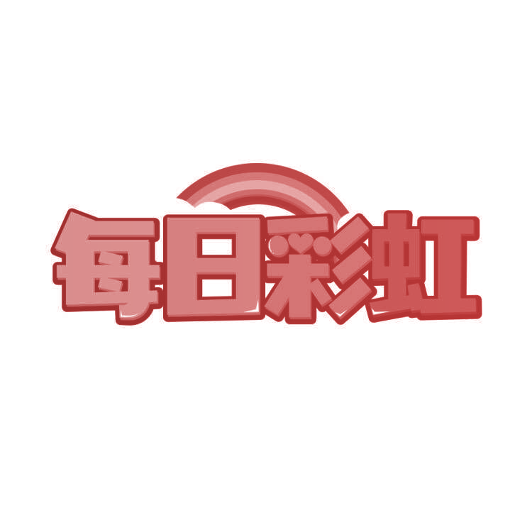 每日彩虹