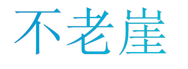 不老崖