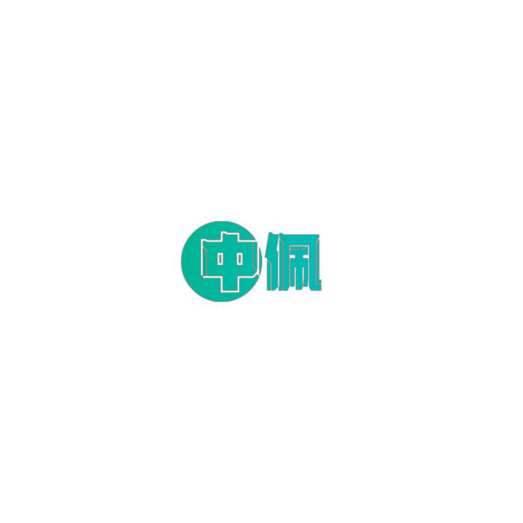 中佩