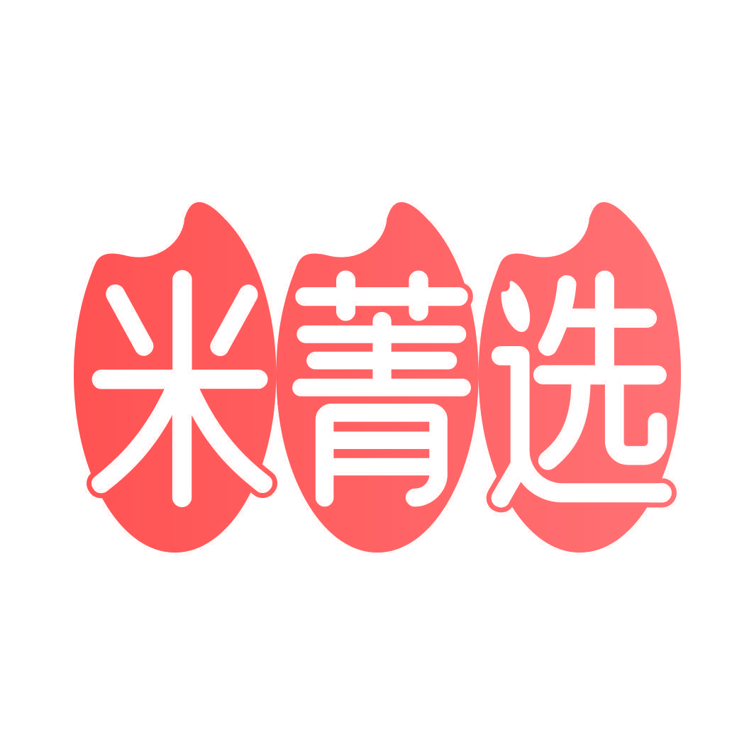 米菁选