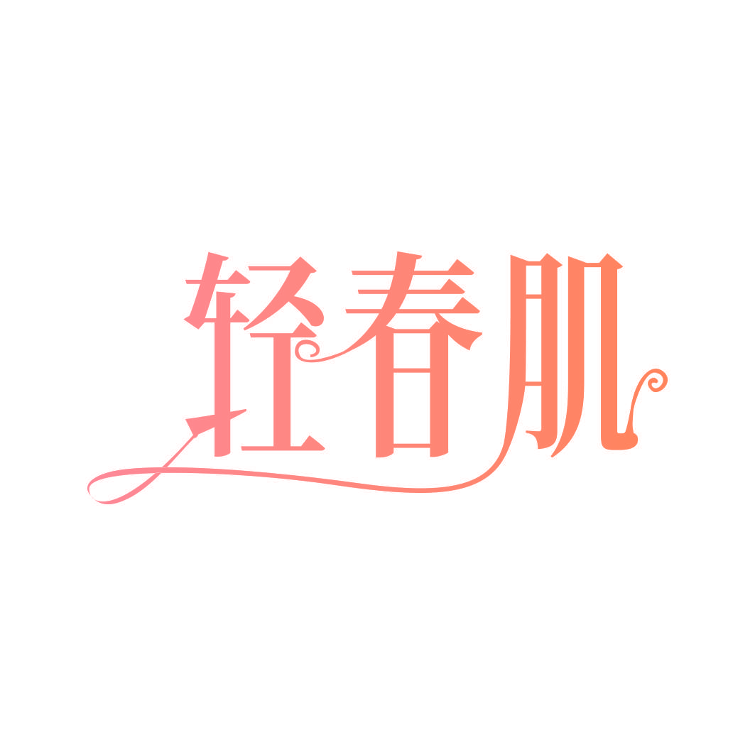 轻春肌