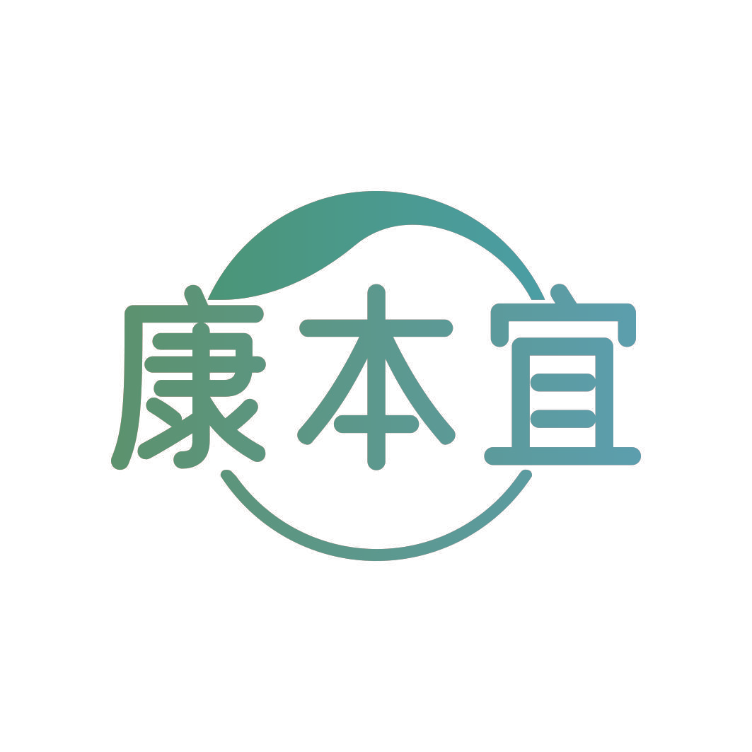 康本宜