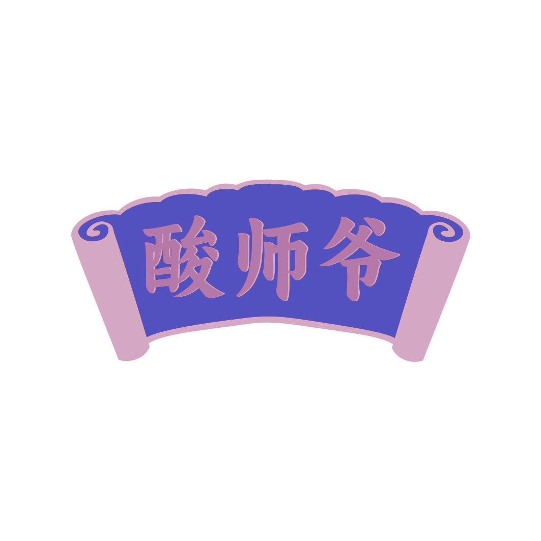 酸师爷