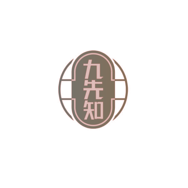 九先知