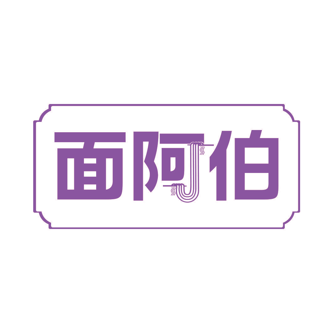 面阿伯