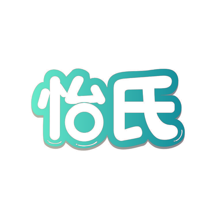 怡氏