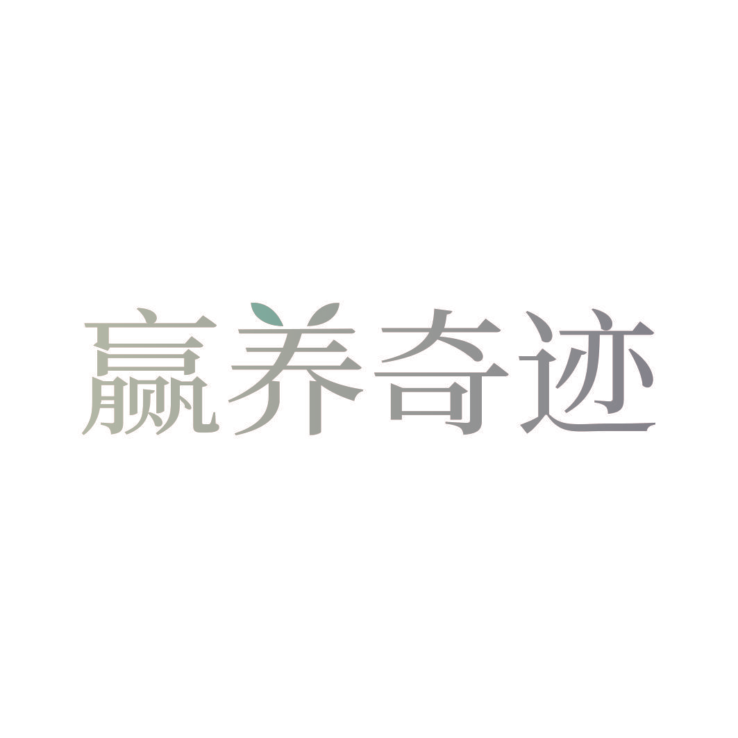 赢养奇迹