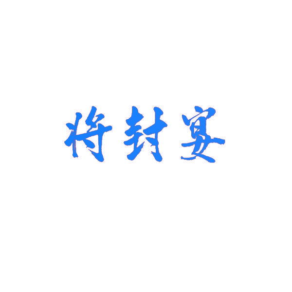 将封宴