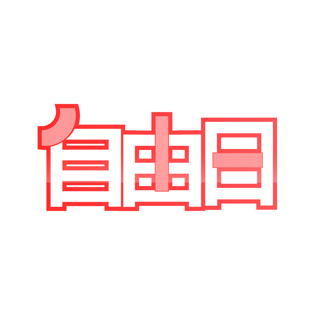 自由日