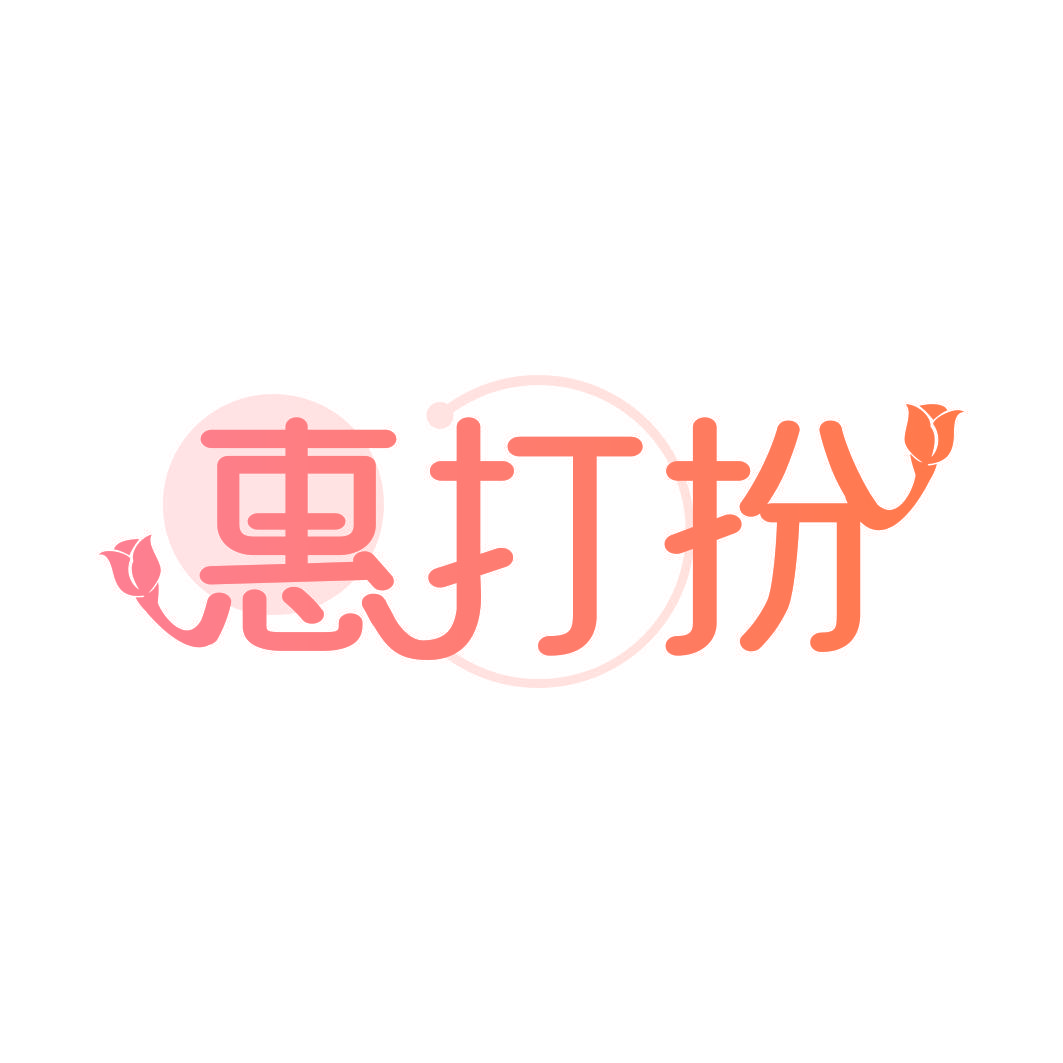 惠打扮
