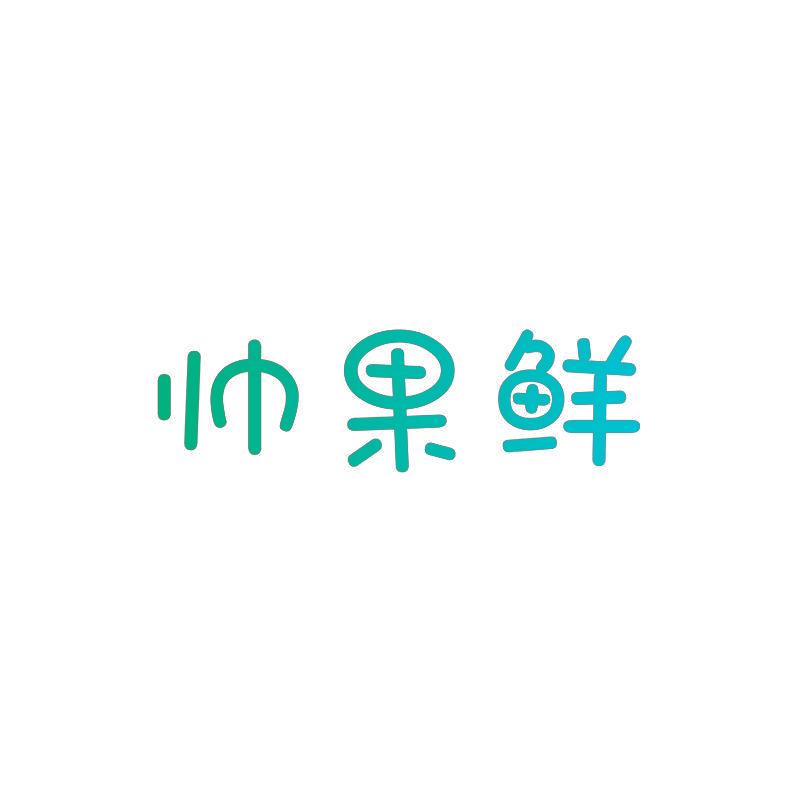 帅果鲜