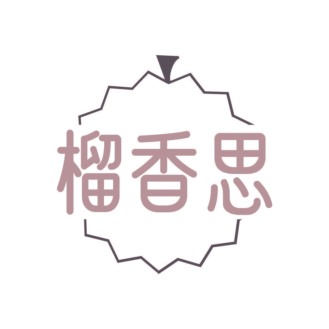 榴香思