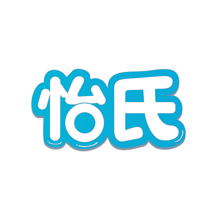 怡氏