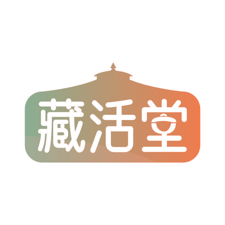 藏活堂