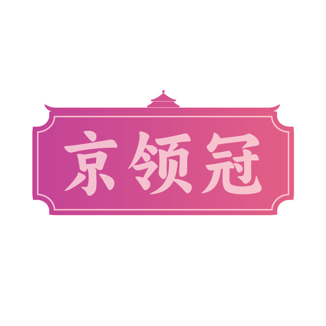 京领冠