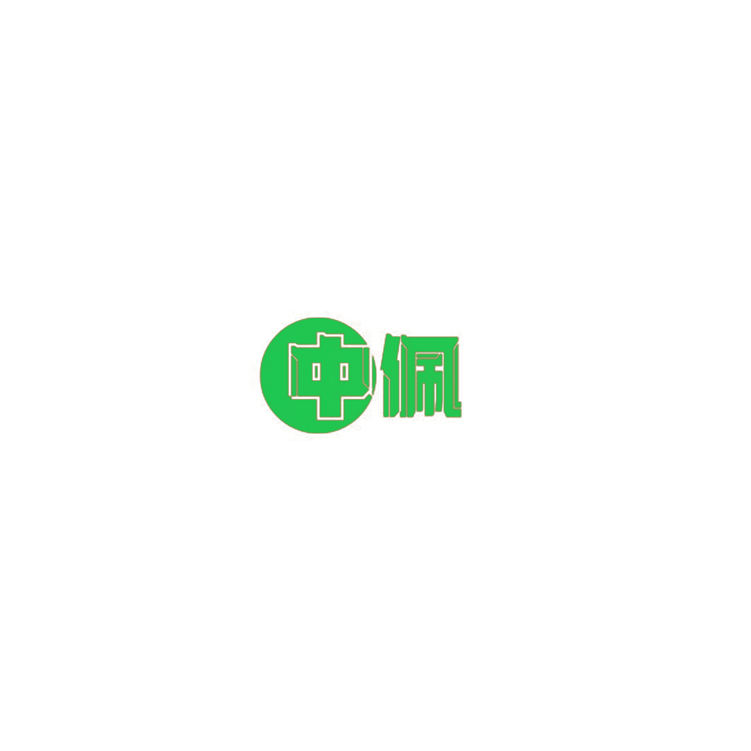 中佩