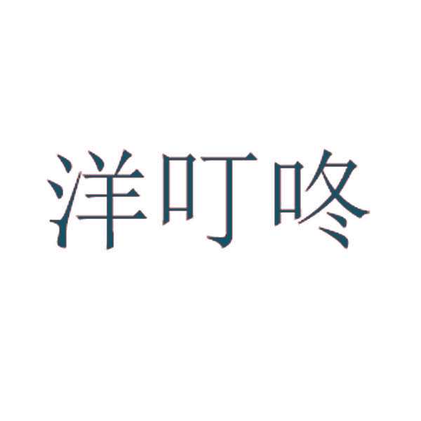 洋叮咚